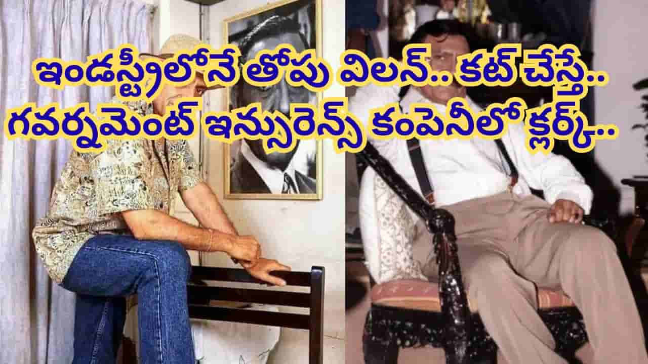 ఇండస్ట్రీలోనే తోపు విలన్.. చిరంజీవితో బ్లాక్ బస్టర్ హిట్.. కట్ చేస్తే.. గవర్నమెంట్ ఇన్సురెన్స్ కంపెనీలో క్లర్క్..