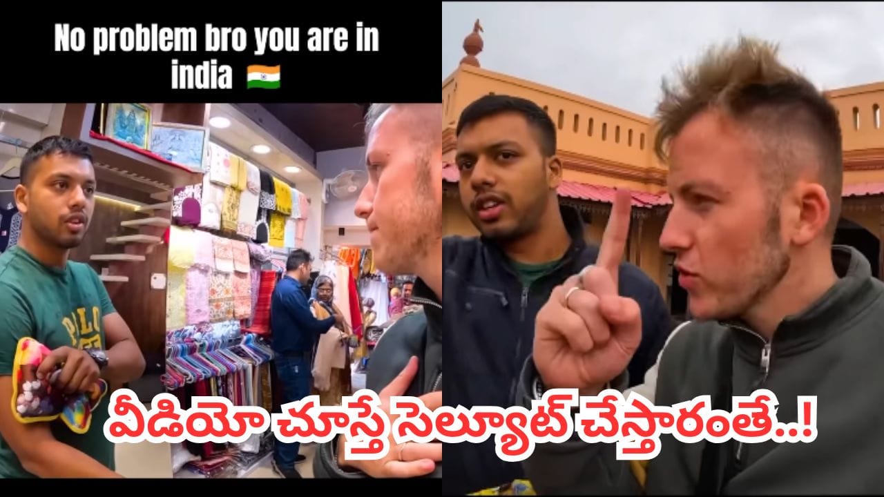 Video: “చేతిలో చిల్లి గవ్వ లేదా? నో ప్రాబ్లం బ్రో.. నువ్వు ఉన్నది ఇండియాలో!”..