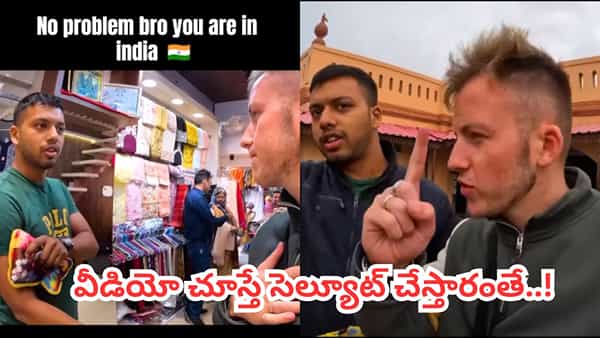 Video: చేతిలో చిల్లి గవ్వ లేదా? నో ప్రాబ్లం బ్రో.. నువ్వు ఉన్నది ఇండియాలో!..