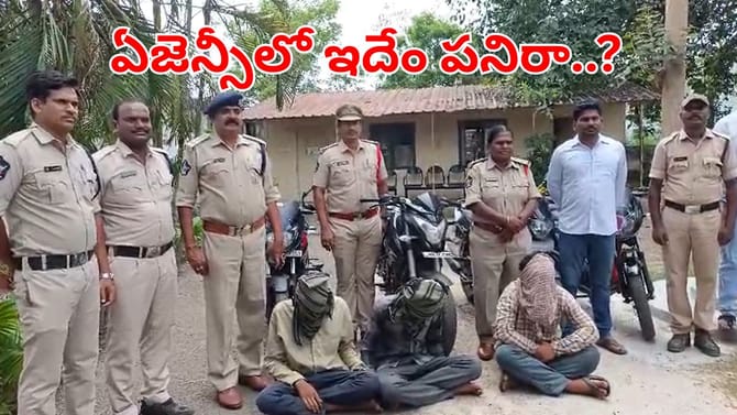 వాళ్ళ ఐడియా మాములుగా లేదు.. ఏజెన్సీలో ఏం చేస్తున్నారో తెలుసా..?