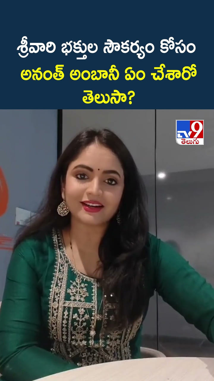 శ్రీవారి భక్తుల సౌకర్యం కోసం అనంత్ అంబానీ ఏం చేశారో తెలుసా?