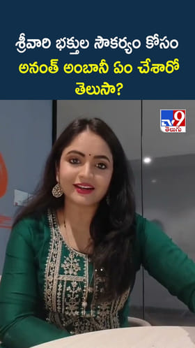 శ్రీవారి భక్తుల సౌకర్యం కోసం అనంత్ అంబానీ ఏం చేశారో తెలుసా?