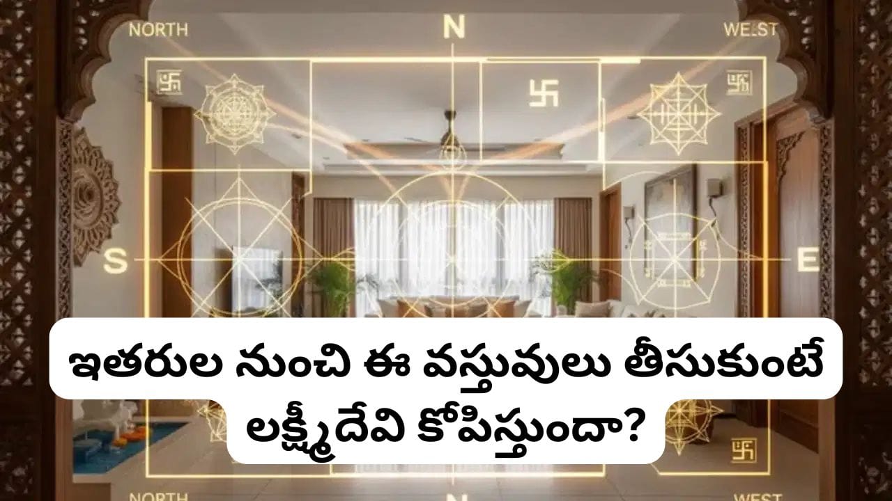ఈ వస్తువులను ఇతరుల నుంచి తీసుకుంటున్నారా? దరిద్రం, అప్పులు, అనారోగ్యాన్ని ఆహ్వానిస్తున్నట్లే!