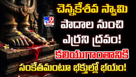చెన్నకేశవ స్వామి పాదాల నుంచి ఎర్రని ద్రవం