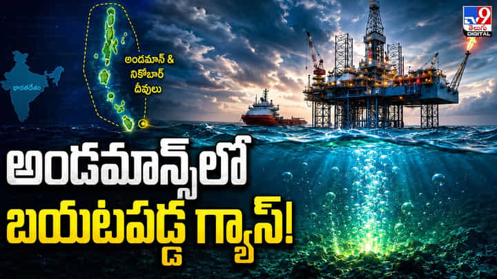 అండమాన్లో మరో భారీ గ్యాస్ నిక్షేపం.. భారత్ ఇంధన భవిష్యత్తుకు కొత్త ఆశలు అండమాన్లో మరో భారీ గ్యాస్ నిక్షేపం.. భారత్ ఇంధన భవిష్యత్తుకు కొత్త ఆశలు