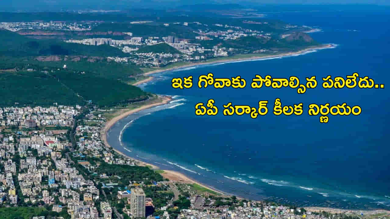 AP: బీచ్, బీర్ ప్రియులకు గుడ్ న్యూస్.. ఇకపై ఏపీ బీచ్ లలో బార్లు, బీర్లు
