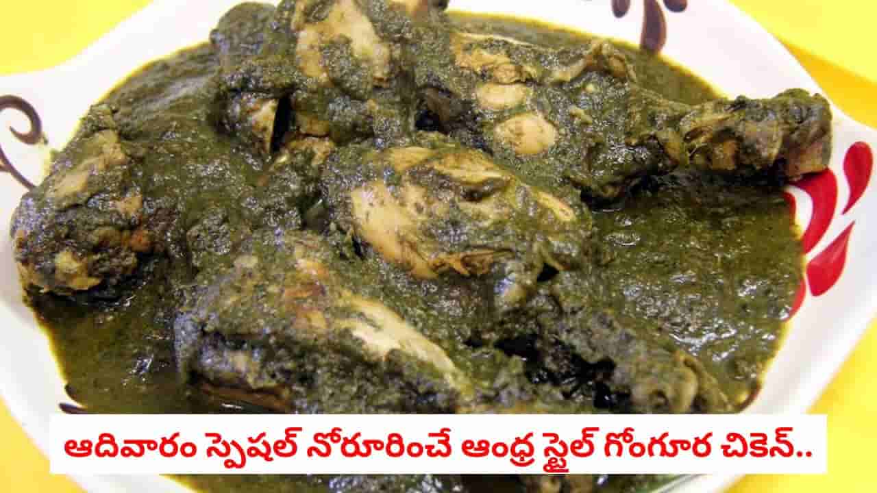 Gongura Chicken: ఆదివారం స్పెషల్ నోరూరించే ఆంధ్ర స్టైల్ గోంగూర చికెన్.. రెస్టారెంట్ కంటే అద్భుతమైన రుచితో ఇలా చేయండి!