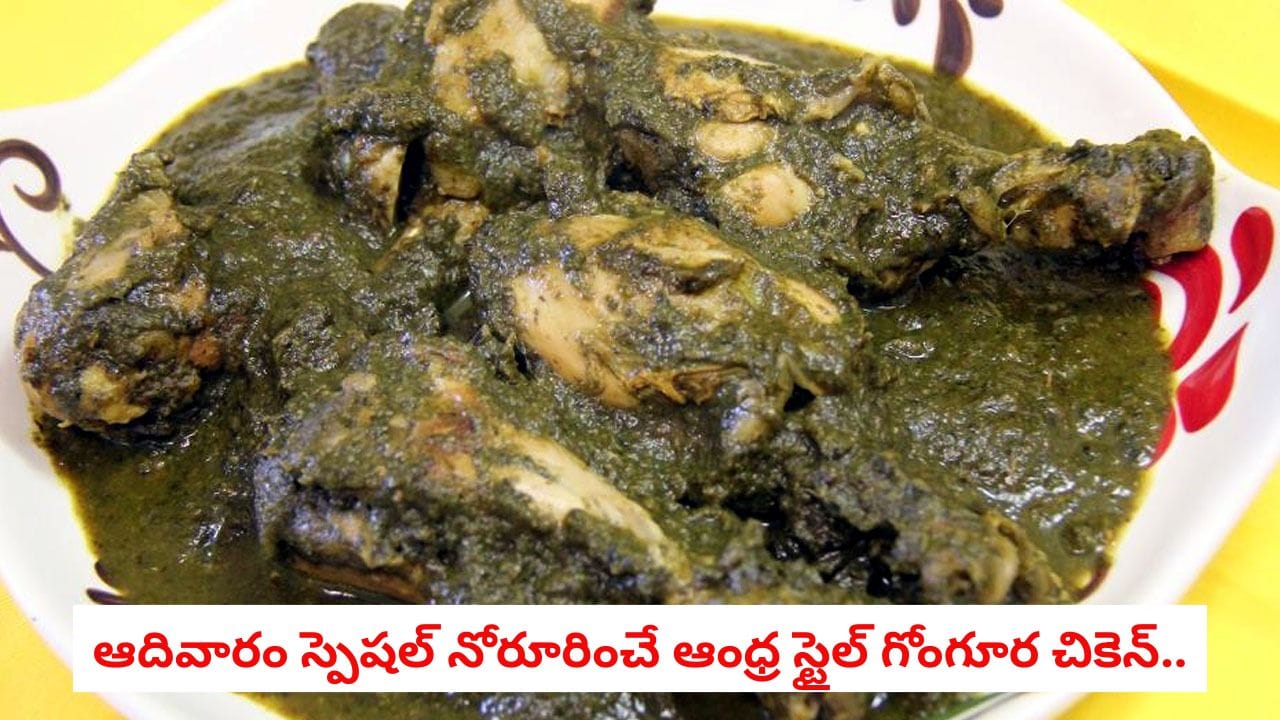 Gongura Chicken: ఆదివారం స్పెషల్ నోరూరించే ఆంధ్ర స్టైల్ గోంగూర చికెన్.. రెస్టారెంట్ కంటే అద్భుతమైన రుచితో ఇలా చేయండి!