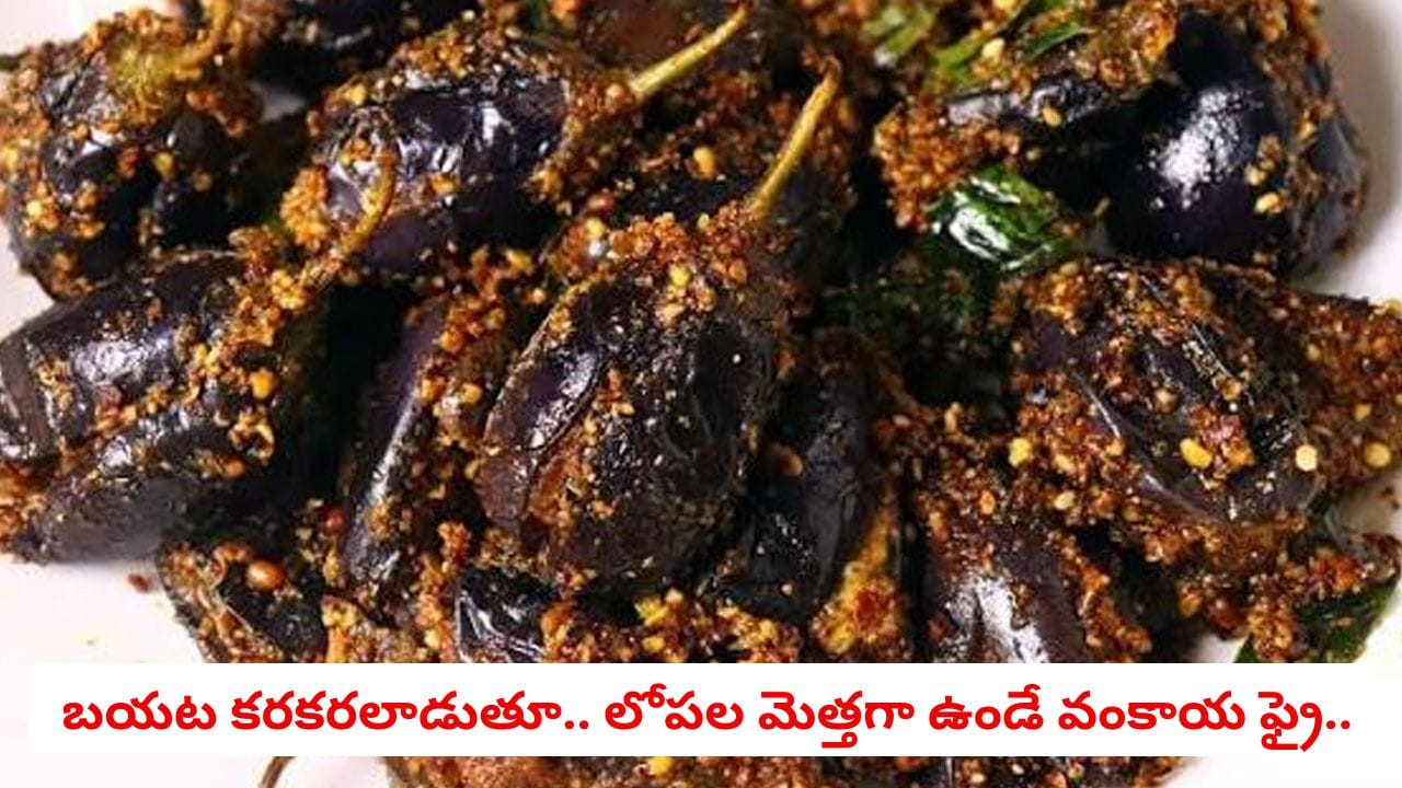 Andhra Vankaya Vepudu: 15 నిమిషాల్లో నోరూరించే ఆంధ్రా స్టైల్ 'వంకాయ వేపుడు'.. అన్నంలోకి అదిరిపోయే సైడ్ డిష్ ఇదీ!