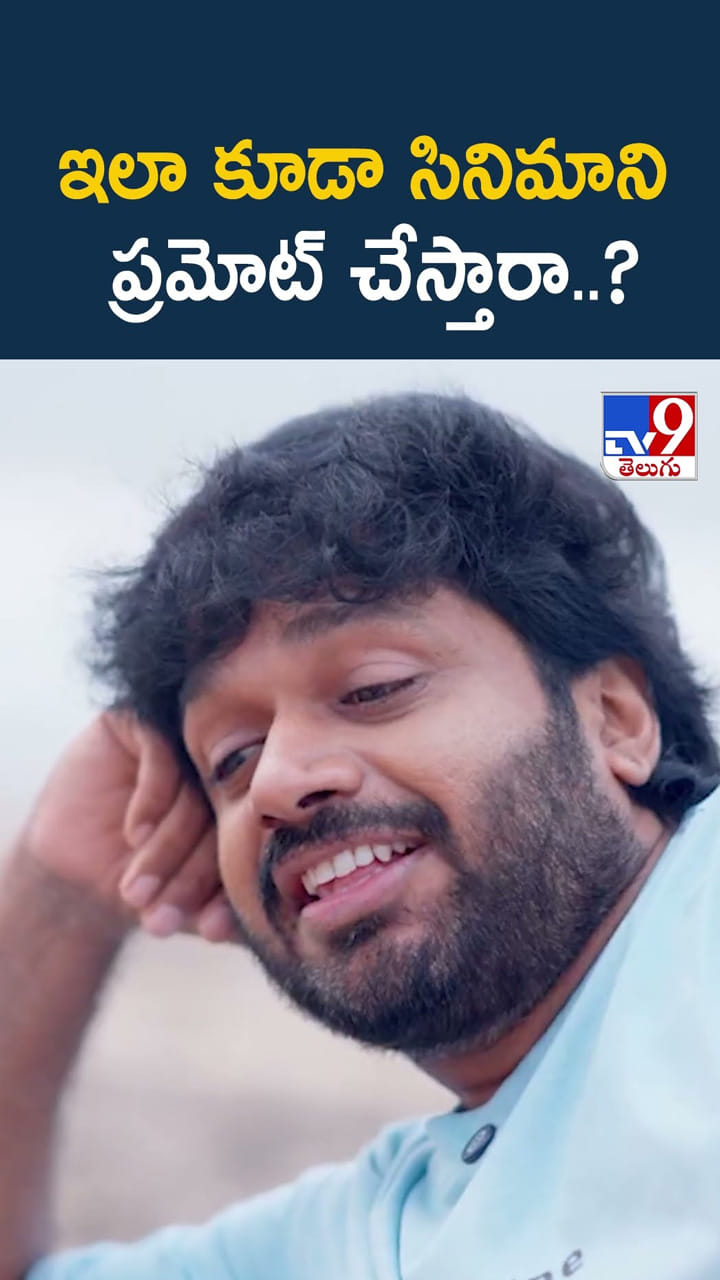 ఇలా కూడా సినిమాని ప్రమోట్ చేస్తారా..?