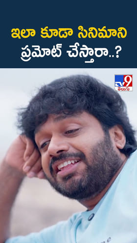 ఇలా కూడా సినిమాని ప్రమోట్ చేస్తారా..?
