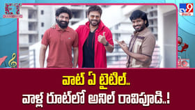 వాట్ ఏ టైటిల్.. వాళ్ల రూట్‌లో అనిల్ రావిపూడి..!