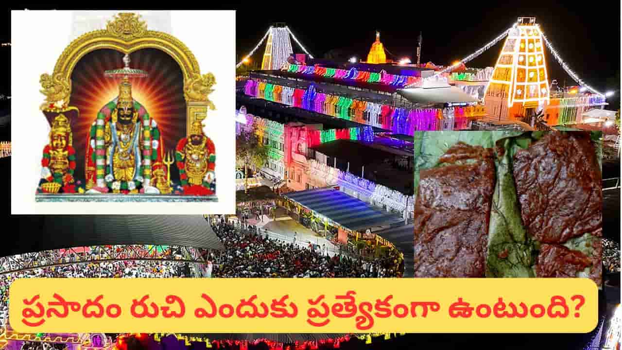 అన్నవరం ప్రసాదం ఎందుకు అంత ప్రత్యేకం? గోధుమ హల్వ వెనుక ఉన్న ఆశ్చర్యకర రహస్యం!