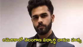 విషాదం.. అమెరికాలో తెలంగాణ విద్యార్థి దారుణ హత్య!