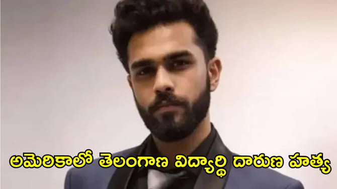 విషాదం.. అమెరికాలో తెలంగాణ విద్యార్థి దారుణ హత్య!