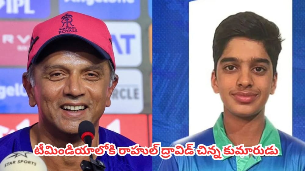 Anvay Dravid : సెలక్టర్ల బిగ్ డెసిషన్.. టీమిండియాలోకి రాహుల్ ద్రావిడ్ చిన్న కుమారుడు.. !