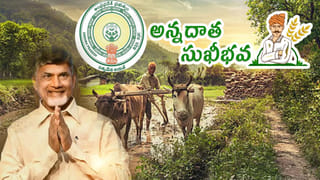 Annadata Sukhibhava: ఏపీలోని రైతులకు భారీ శుభవార్త.. ఒకేసారి అకౌంట్లోకి రూ.7 వేలు.. ఈ రోజే..