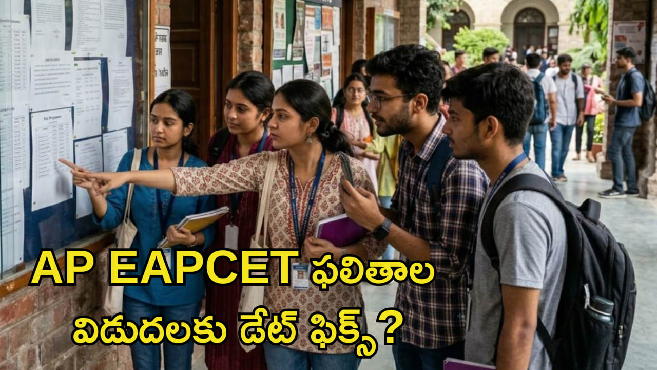 AP EAPCET ఫలితాల విడుదలకు డేట్ ఫిక్స్? ఆ పరీక్షలు పూర్తి అవ్వగానే..