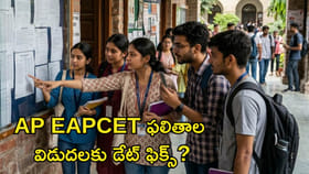 AP EAPCET ఫలితాలు వచ్చేవి అప్పుడేనా?