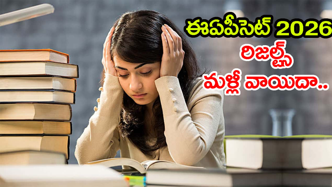 విద్యార్ధులకు మళ్లీ నిరాశే.. AP EAPCET 2026 ఫలితాలు మరోమారు వాయిదా..! తప్పని ఎదురు చూపులు