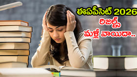 మళ్లీ నిరాశే.. AP EAPCET 2026 ఫలితాలు మరోమారు వాయిదా!