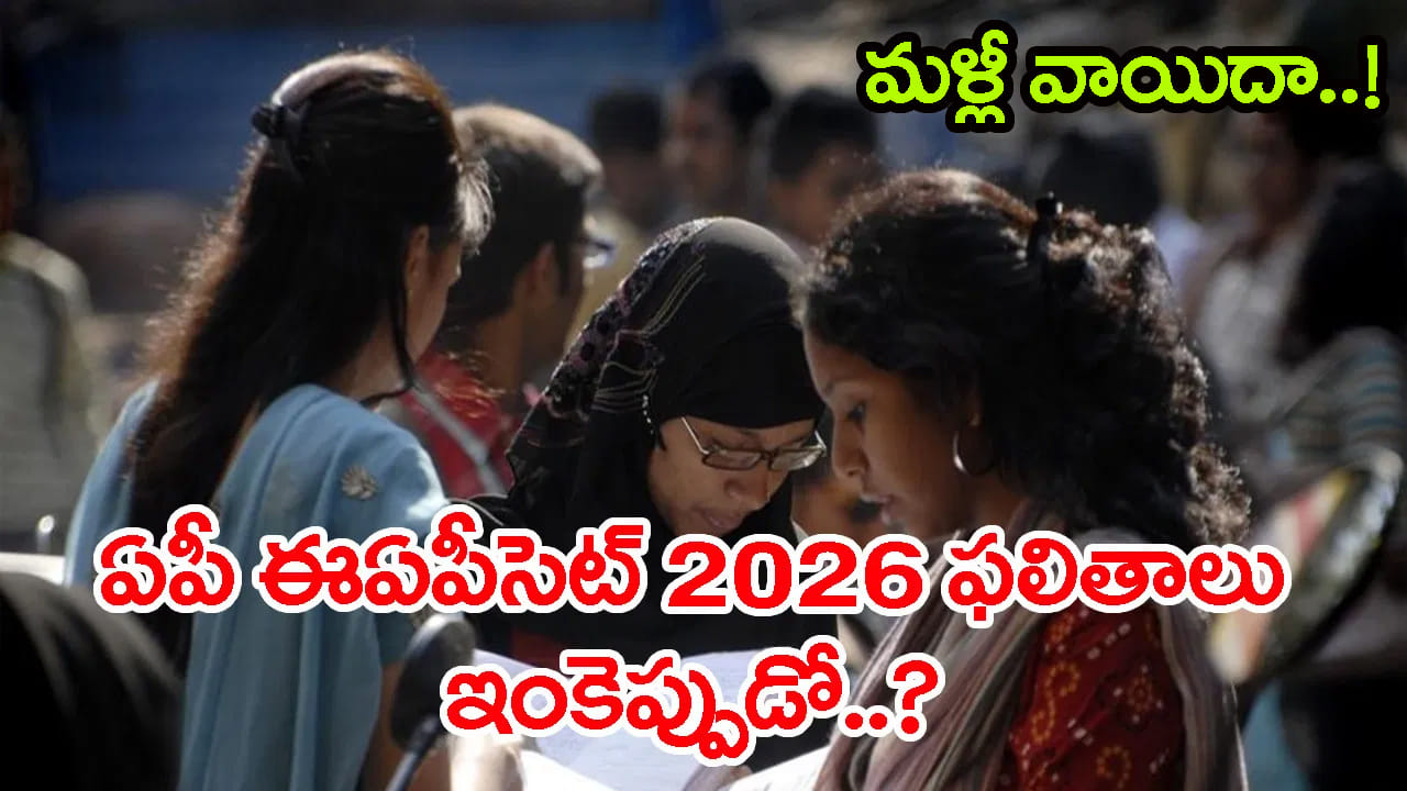 AP EAPCET Results 2026: విద్యార్ధులకు తప్పని ఎదురు చూపులు.. EAPCET ఫలితాలు మళ్లీ వాయిదా..?