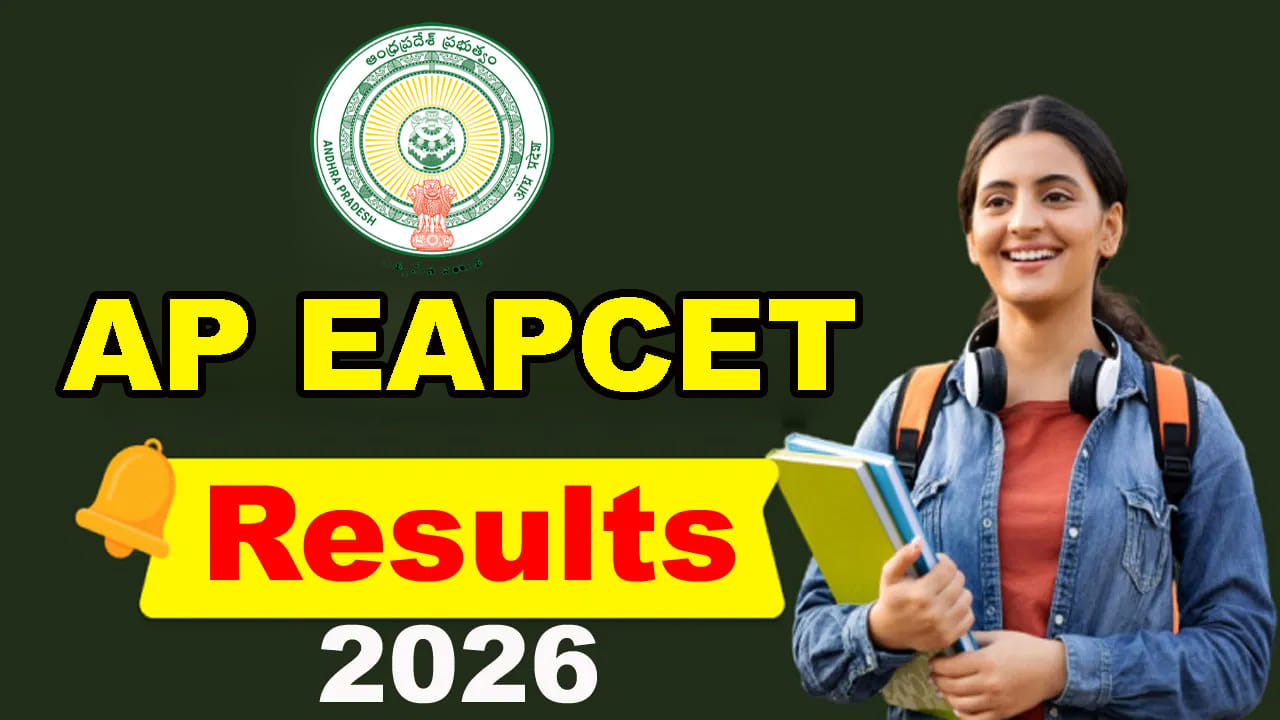 విద్యార్థులకు గుడ్‌న్యూస్.. మరికొన్ని గంటల్లోనే AP EAPCET 2026 ఫలితాలు విడుదల