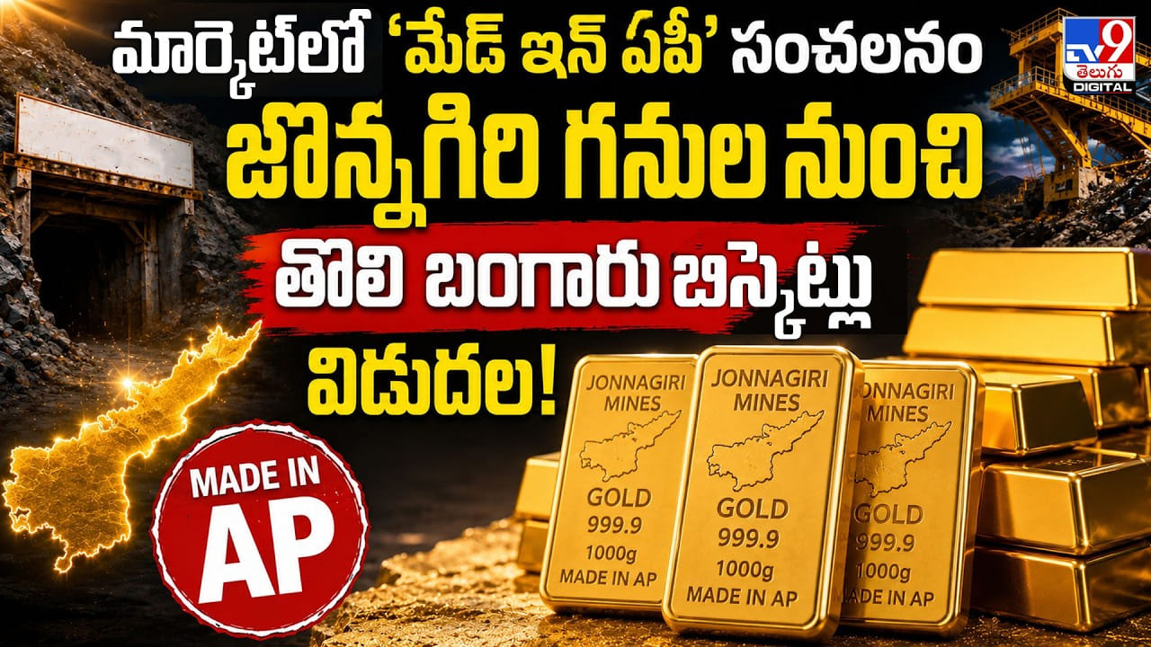 కేజీఎఫ్ కాదు బాస్.. అంతకు మించి.. మేడిన్ ఆంధ్ర గోల్డ్ వచ్చేసింది!