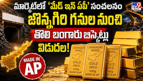 కేజీఎఫ్ కాదు బాస్.. అంతకు మించి.. మేడిన్ ఆంధ్ర గోల్డ్ వచ్చేసింది!
