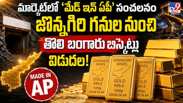 కేజీఎఫ్ కాదు బాస్.. అంతకు మించి.. మేడిన్ ఆంధ్ర గోల్డ్ వచ్చేసింది! కేజీఎఫ్ కాదు బాస్.. అంతకు మించి.. మేడిన్ ఆంధ్ర గోల్డ్ వచ్చేసింది!