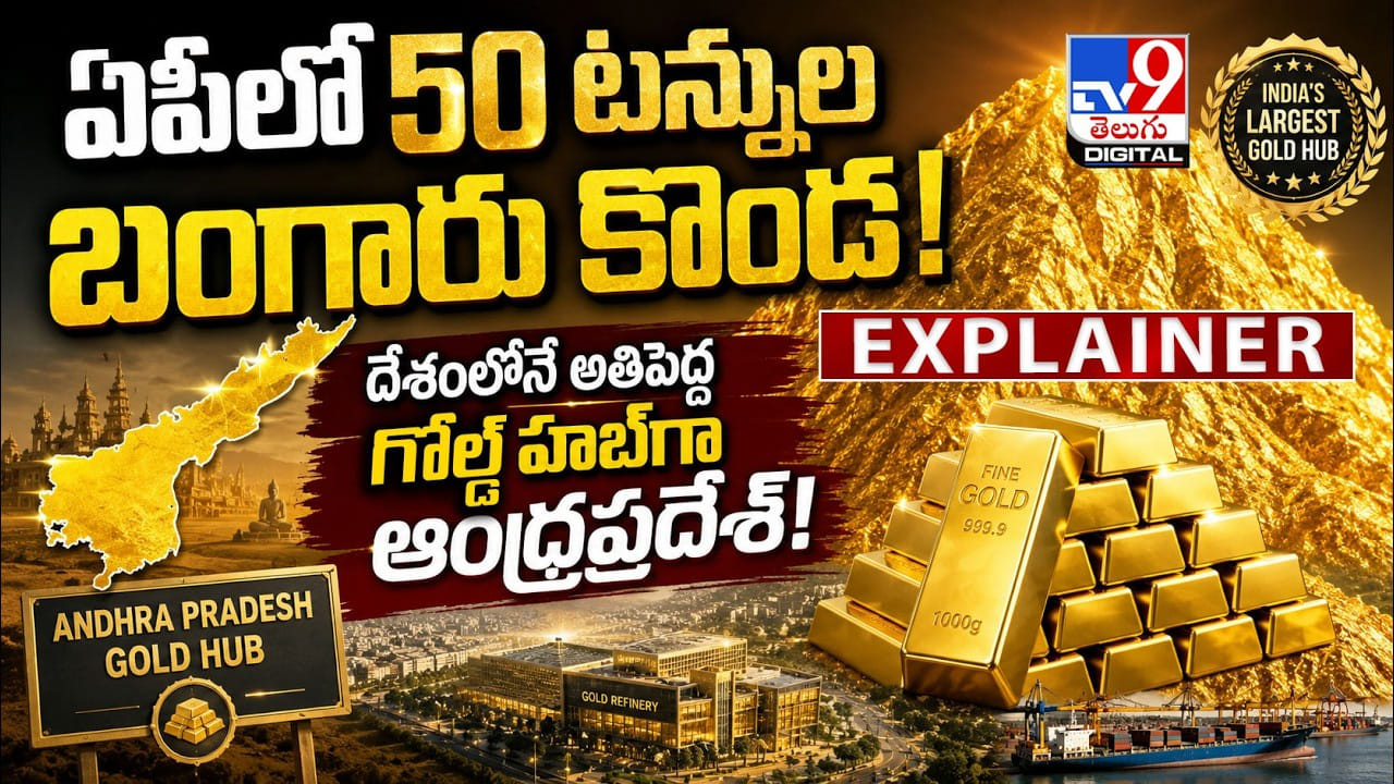 ఏపీలో 50 టన్నుల బంగారు కొండ! దేశంలోనే అతిపెద్ద గోల్డ్ హబ్‌గా ఆంధ్రప్రదేశ్!