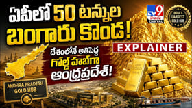ఏపీలో 50 టన్నుల బంగారు కొండ