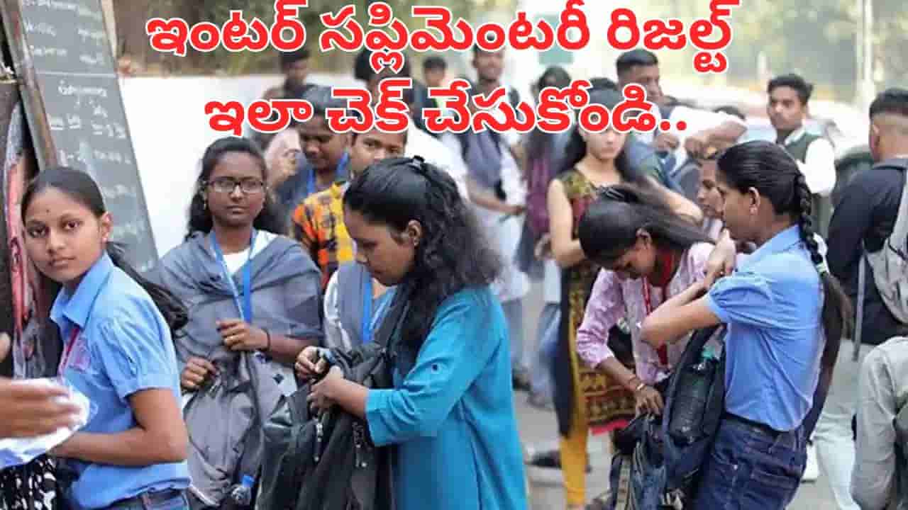 AP Inter: ఇంటర్ విద్యార్థులకు బిగ్ అలర్ట్.. సప్లిమెంటరీ రిజల్ట్ ఇలా చెక్ చేసుకోండి..