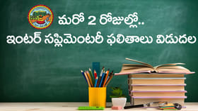 అలర్ట్.. 2 రోజుల్లోనే ఇంటర్ సప్లిమెంటరీ 2026 ఫలితాలు విడుదల
