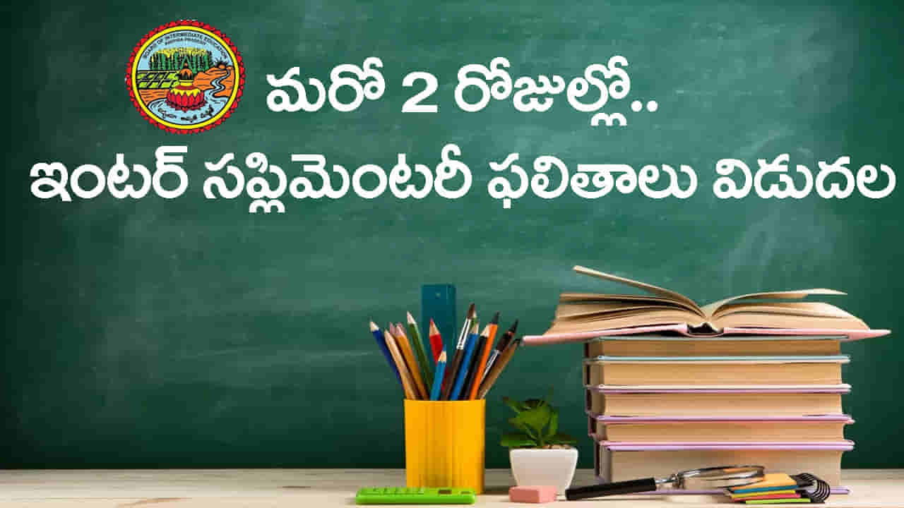 AP Inter Supply Results 2026: లక్షలాది మంది ఎదురుచూపులకు తెర.. 2 రోజుల్లోనే ఇంటర్ సప్లిమెంటరీ ఫలితాలు