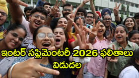 ఇంటర్ అడ్వాన్స్‌డ్‌ సప్లిమెంటరీ ఫలితాలు 2026 వచ్చేశాయ్.. లింక్