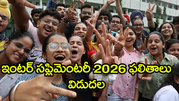 AP Inter Results 2026: ఇంటర్ అడ్వాన్స్డ్ సప్లిమెంటరీ ఫలితాలు వచ్చేశాయ్.. రిజల్ట్స్ డైరెక్ట్ లింక్ ఇదిగో
