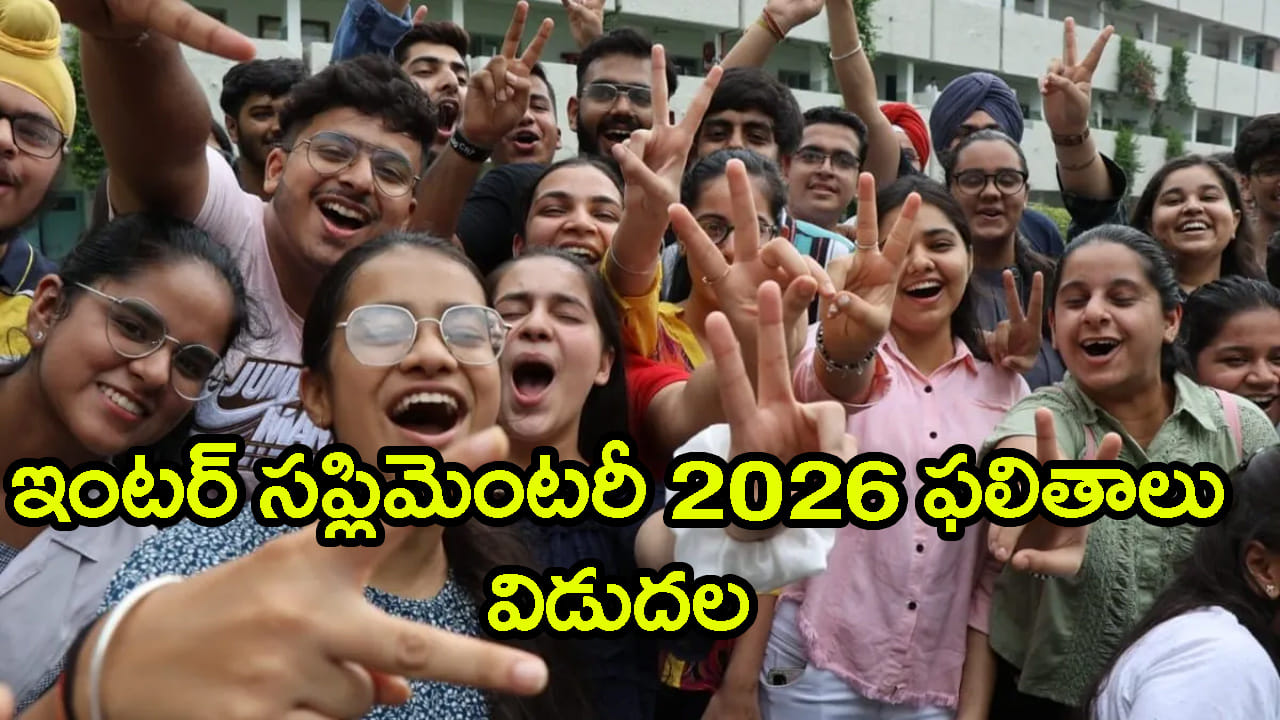 AP Inter Results 2026: ఇంటర్ అడ్వాన్స్డ్ సప్లిమెంటరీ ఫలితాలు వచ్చేశాయ్.. రిజల్ట్స్ డైరెక్ట్ లింక్ ఇదిగో