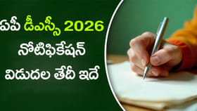 నిరుద్యోగులకు శుభవార్త.. మరో DSCకి ప్రభుత్వం గ్రీన్ సిగ్నల్!