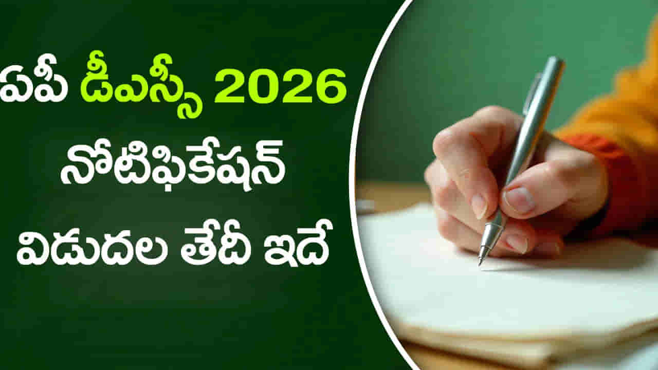 నిరుద్యోగులకు శుభవార్త.. మరో DSCకి ప్రభుత్వం గ్రీన్ సిగ్నల్! అక్టోబర్లోనే నోటిఫికేషన్