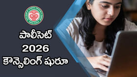 AP POLYCET 2026 కౌన్సెలింగ్ ప్రారంభం.. సీటు పొందాలంటే ఇలా చేయండి