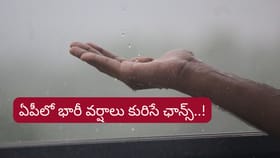 AP Rain Alert: ఏపీలోని కొన్ని ప్రాంతాల్లో భారీ వర్షాలకు ఛాన్స్..