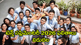 పదో తరగతి సప్లిమెంటరీ 2026 ఫలితాలు వచ్చేశాయ్‌.. డైరెక్ట్ లింక్