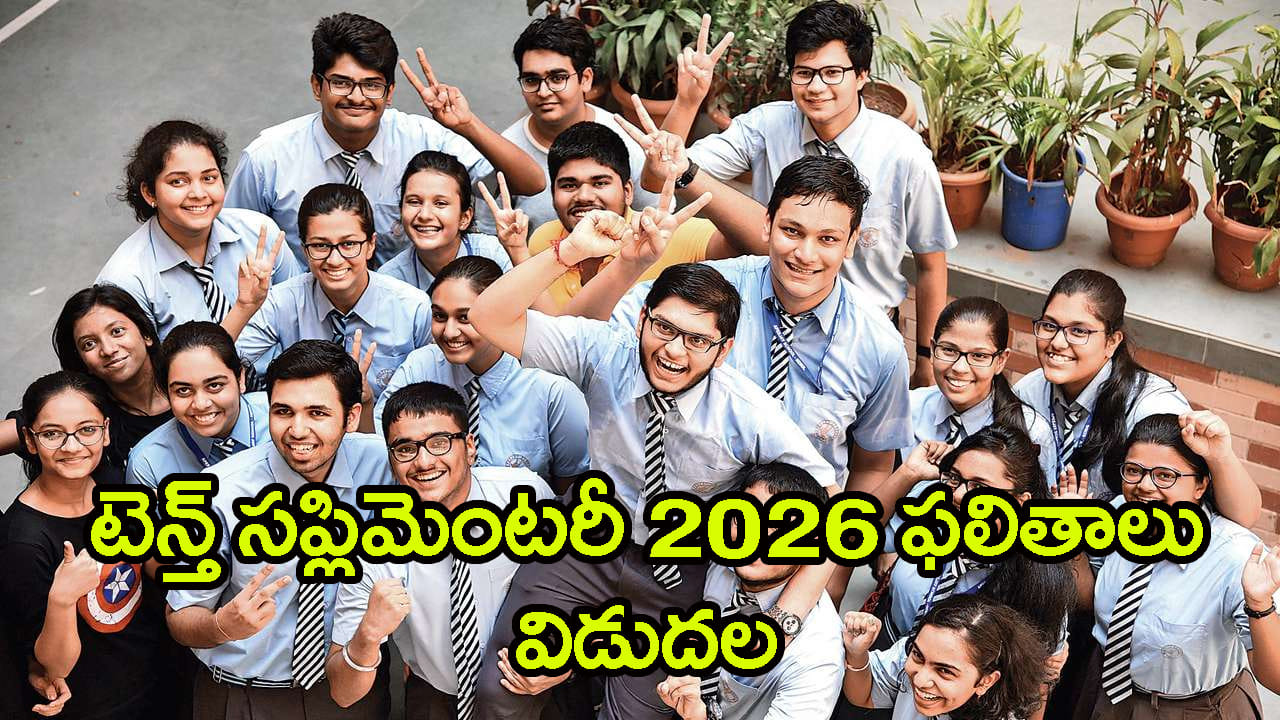 AP 10th Supply Results 2026: పదో తరగతి సప్లిమెంటరీ ఫలితాలు వచ్చేశాయ్.. ఎంత మంది పాస్ అయ్యారంటే?