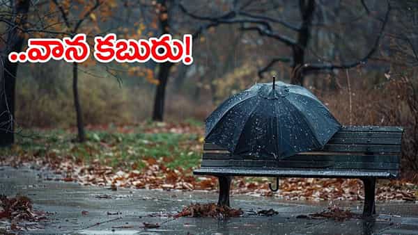 హమ్మయ్యా.. తెలుగు రాష్ట్రాలను తాకిన నైరుతి రుతుపవనాలు.. రాగల మూడు రోజుల్లో భారీ వర్షాలు..!