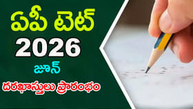 టీచర్ ఉద్యోగాలకు తొలి అడుగు.. AP TET 2026 జూన్ నోటిఫికేషన్ విడుదల