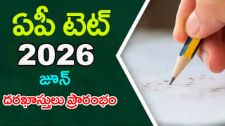 AP TET 2026 June: టీచర్ ఉద్యోగాలకు తొలి అడుగు.. ఏపీ టెట్‌ 2026 జూన్ నోటిఫికేషన్ విడుదల! ఆన్‌లైన్‌ దరఖాస్తులు ప్రారంభం