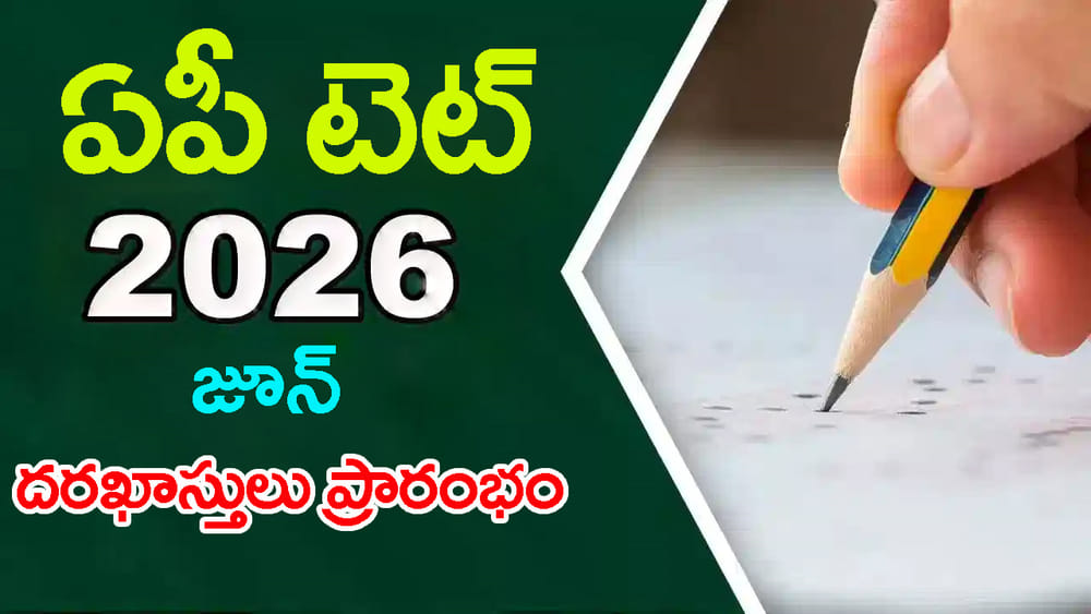 AP TET 2026 June: టీచర్ ఉద్యోగాలకు తొలి అడుగు.. ఏపీ టెట్‌ 2026 జూన్ నోటిఫికేషన్ విడుదల! ఆన్‌లైన్‌ దరఖాస్తులు ప్రారంభం