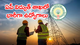 APTRANSCOలో 200 AEE ఉద్యోగాలకు నోటిఫికేషన్‌.. నెలకు రూ.75వేల జీతం