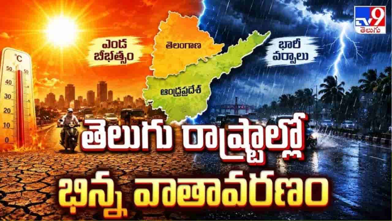 Weather Alert:ఓవైపు వర్షాలు.. మరోవైపు ఎండలు! నేడు ఏ జిల్లాల్లో వాతావరణం ఎలా ఉండబోతుంది?